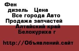 Фен Webasto air tor 2000st 24v дизель › Цена ­ 6 500 - Все города Авто » Продажа запчастей   . Алтайский край,Белокуриха г.
